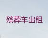 延安市尸体长途运送|骨灰盒长途转运，收费合理