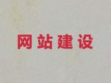 扬州市网站管理系统开发#网站建设服务公司，网站制作