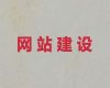 扬州市网站管理系统开发#网站建设服务公司，网站制作