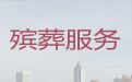 广州市花都区新华殡葬殡仪服务|丧葬礼仪服务公司