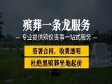 淄博市沂源县丧葬一条龙价格-白事服务一条龙
