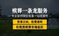吕梁市孝义市殡葬一条龙公司电话-丧事白事一条龙
