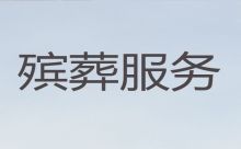 广州市海珠区滨江一条龙殡葬服务办理|丧事一条龙服务