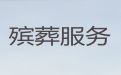 广州市天河区殡葬一条龙公司电话，白事一站式服务，丧事灵堂布置