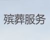 郴州市安仁县殡葬服务公司电话-冰棺出租服务