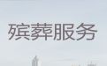 广州市增城区殡葬礼仪服务，白事丧事一条龙服务，殡葬跟拍