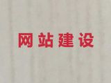 萍乡市购物商城建设@企业网站建设公司，专业建站