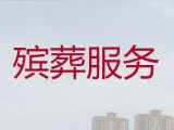 固原市彭阳县殡葬服务办理电话-办理白事服务