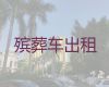延安市殡葬车出租服务|骨灰长途跨省运输，价格公道