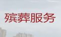 临沂市莒南县正规殡葬服务-白事服务办理