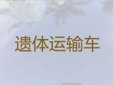 镇海区遗体长途运送租车|遗体接运车出租，异地死亡遗体运送