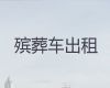 马鞍山市遗体转运租车|骨灰转运，24小时在线电话
