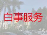 太仓市办理殡葬服务|家庭丧葬服务，24小时服务热线