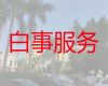 梅州市丰顺县殡仪服务公司电话-丧事办理