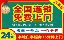 广州市越秀区农林殡葬礼仪服务公司-丧葬服务租车