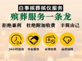 普洱市孟连傣族拉祜族佤族自治县殡葬服务公司办理-丧葬服务车出租