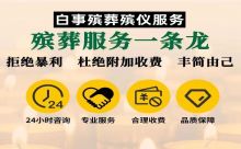 广州市番禺区小谷围殡葬一条龙|丧事一站式服务