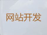 南昌市网站设计制作%企业获客软件，价格透明