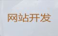 南昌市网站设计制作%企业获客软件，价格透明