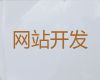 南昌市网站设计制作%企业获客软件，价格透明