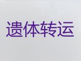 瑞安市殡葬车出租服务电话|遗体接运电话，价格实惠，按公里收费