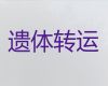 玉溪市遗体返乡车出租电话|跨省运送遗体费用，国际遗体转运