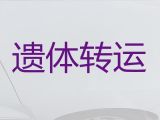 宣城市尸体转运服务|遗体接运车，长途跨省市转运