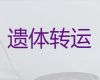 鸡西市遗体转运|殡葬车长途出租，异地死亡遗体运送