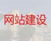 安庆市行业网站建设&网站开发建设，定制建站