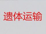 乐山市殡葬车出租服务电话|遗体运输，国际遗体运输
