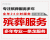 吉安市殡葬服务办理电话|殡葬跟拍，专业团队