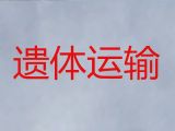 岳阳市遗体长途运送|殡葬服务公司，快速到达