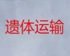 岳阳市遗体长途运送|殡葬服务公司，快速到达