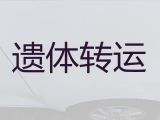 象山县租遗体返乡车|骨灰盒运输车出租，按公里收费