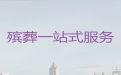 嘉峪关市正规殡葬服务公司-丧葬一条龙，殡礼灵棚
