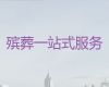 鸡西市正规殡葬服务公司-白事一条龙服务，殡葬花圈