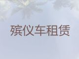 内江市遗体返乡车出租服务|长途遗体运输租车，24小时服务热线