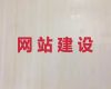 银川市网站管理系统开发&商城网站搭建，优秀设计团队