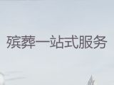 太原市阳曲县殡葬一站式服务-白事服务公司