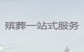 深圳市南山区殡葬一条龙公司电话-殡葬服务车租赁