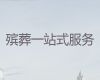 玉溪市丧葬一条龙服务|净身穿衣，24小时服务热线