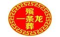 梧州市长洲区殡葬服务公司电话-白事服务公司