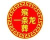 红河殡葬服务一条龙办理|丧事追思会服务，个性化服务
