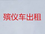 自贡市出租遗体返乡车|运送骨灰租车，收费合理