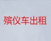 自贡市出租遗体返乡车|运送骨灰租车，收费合理