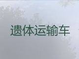 岳阳市长途运尸体|遗体返乡车，价格公道