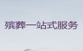 绥化市北林区殡葬服务-正规白事服务公司