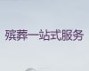 郴州市一条龙殡葬服务办理-丧葬一条龙，陵园白事服务