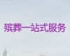 沈阳市浑南区殡葬服务公司电话-白事一条龙