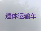 济南市遗体运输灵车租赁|骨灰长途跨省返乡，异地死亡遗体运输